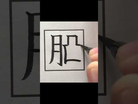 天才ならタイピング出来る文字    #short 　#respect  #calligraphy  #art