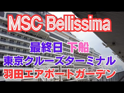 【MSCベリッシマ乗船記】下船時の詳細情報と羽田エアポートガーデン、豪華客船「MSCクルーズ」台湾・那覇クルーズ6日間【2024年3月那覇〜台湾〜東京】