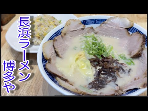 藤沢本町のできた博多やのチャーシューがえげつなーでした！！