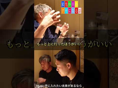 和也中川のクセになる話〜福岡編6〜　#shorts #集客 #整骨院 #整骨院集客 #整体院