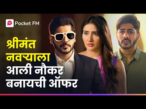 ते त्याच्या गरिबीवर हसले, पण तो अर्ध्या शहराचा मालक आहे! | Malamaal Ghar Jawai Ep 2 | Pocket FM