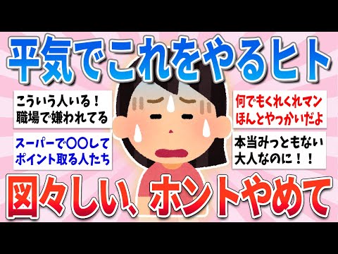 【有益】平気でこの行動とる人、図々しいな〜と思われるからやめた方が良いよ【ガルちゃんまとめ】