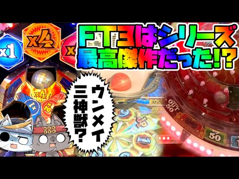 【極メダ】【フォーチュントリニティ3】FT3神獣さ〜ん！秘宝くれ。【メダルゲーム】【FORTUNE TRINITY 3 〜三神獣の秘宝〜】