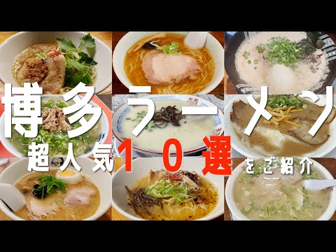 【超人気店10選・食べログ1位から10位の博多ラーメンを一気にご紹介】2023年 これを見れば博多ラーメンの全てがわかる！豚骨ラーメン Fukuoka とんこつラーメン pork bone ramen