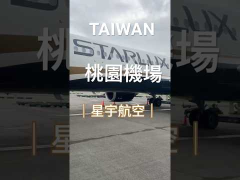 桃園機場Ep.1