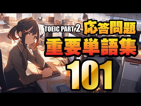 【TOEIC 応答問題】重要単語101（応答問題 Part2のリスニング力アップ対策用、聞き流しにも使えるネイティブスピーカーによる読み上げ付）