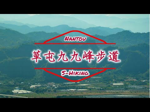 S步道｜南投｜九九峰步道｜登高望遠涼山風｜草屯鎮