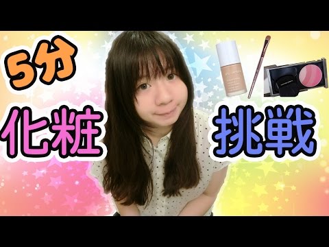 【素顔有り】5分メイクチャレンジ！│只用5分鐘化的妝會長怎樣？！│5 minutes makeup challenge