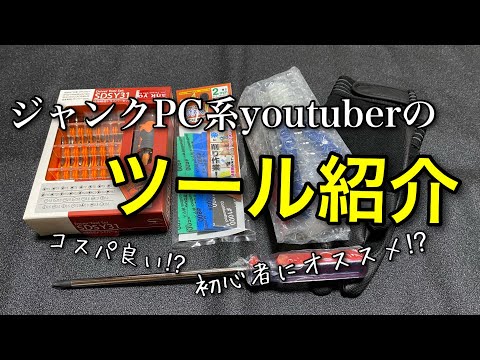 ジャンクPC系youtuber(主)のツール紹介動画