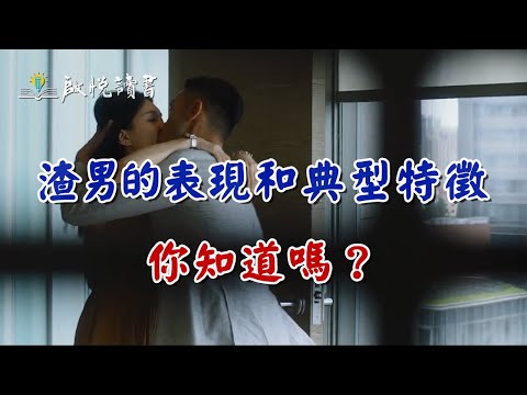 渣男的表現和典型特徵，你知道嗎？#婚姻危機 #婚外情 #離婚 #外遇 #啟悅讀書