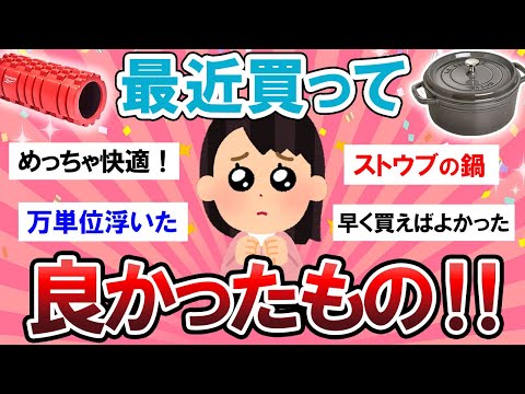 【有益スレ】もう手放せない！！まじで買って良かったもの教えて！！【Girlschannelまとめ】