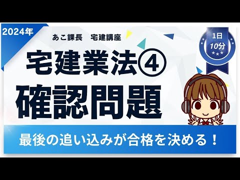 宅建2024 確認問題【宅建業法4】ラストスパート★ 【宅地建物取引士】から4題。弱点克服しよう！間違えた箇所は徹底復習！合格まであと一歩！最後の追い込みで自信をつけて本番に挑もう！