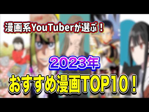 【漫画紹介】2023年どハマりしたおすすめ漫画TOP10！！