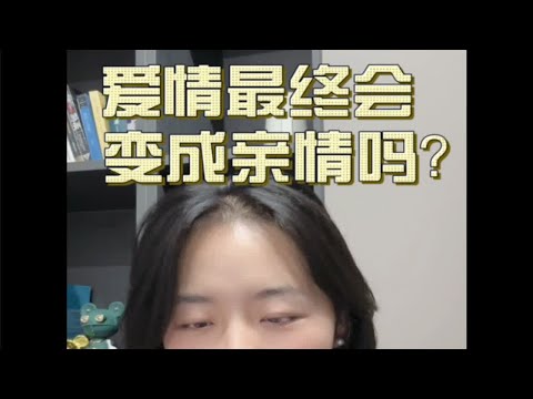 关系是需要经营的，是把“爱情久了变亲情”作为不爱的掩饰和借口，还是将爱情升华为胜似亲情的亲密关系，你如何选择