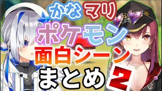 かなマリポケモン面白シーンまとめ２【天音かなた・宝鐘マリン/ホロライブ切り抜き】