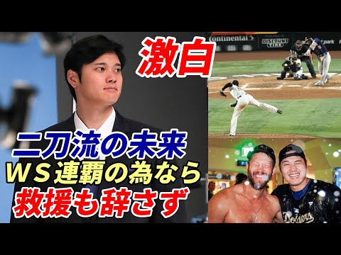 大谷翔平 激白！「ＷＳ連覇の為ならリリーフも辞さず！」「見据える二刀流の未来」、ＬＡタイムズ紙、ドジャース経営陣「大谷効果は想像を遥かに超えていた！」、ＷＢＣ戦士ヌートバー語る「大谷翔平・佐々木朗希」