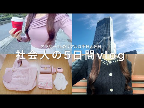 【vlog】東京OLのリアルな平日と休日ෆNEWバッグの中身┊キッチン収納と整理┊プチプラオフィスコーデ┊100均購入品etc...【What's in my bag】