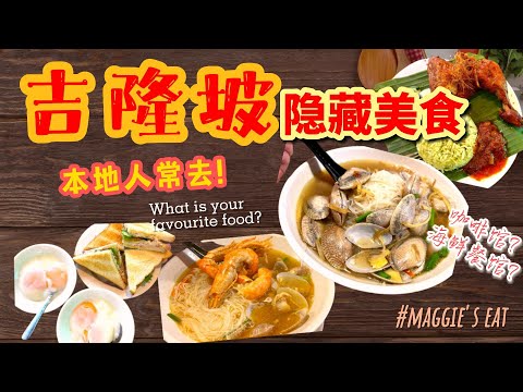 [food hunted]  KL food | 吉隆坡隐藏美食 | 本地人都去的 | 不要错过哟 | 不踩雷的美食 # 隐藏美食 #美食吃透透 #吉隆坡美食 #klfood