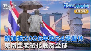 新加坡2026年延64歲退休 東南亞老齡化危及全球｜TVBS聊國際PODCAST@TVBSNEWS01