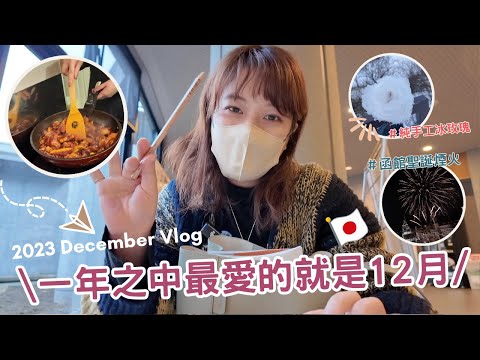 日本生活⎮日常12vlog⎮我過29歲生日❤️、紅燒排骨、逛超市、函館社員旅行-買行李箱😂、聖誕節煙火🎆、挑戰雪玫瑰🌹⎮Eve 伊芙,留日生活中