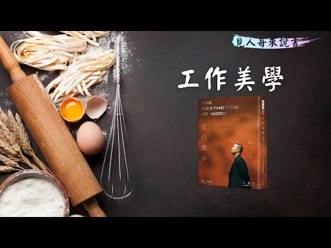 讓美感成為我們做事的底蘊｜《工作美學》｜見人哥來說書