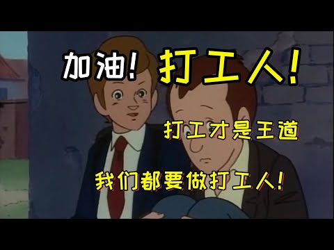 《打工人！打工魂！打工都是人上人！》