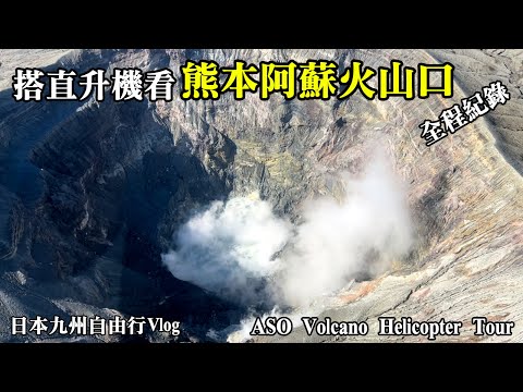 【日本九州自由行Vlog】EP.1 搭直升機看熊本阿蘇火山口全紀錄｜阿蘇ヘリコプター遊覧飛行｜Mount Aso Volcano Helicopter｜Japan Kumamoto｜규슈 여행