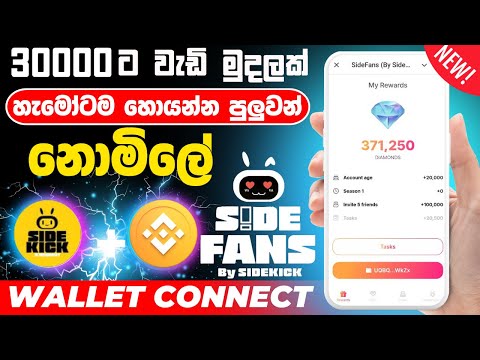 Side fan telegram  aidrop  | side fan airdrop sinhala | side fan wallet connect