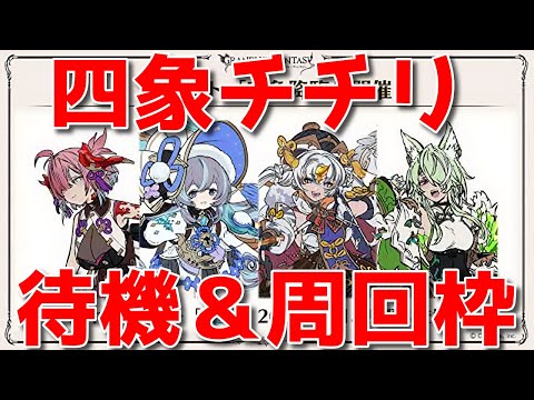 【グラブル】チチリ性能チェック！新生四象降臨周回🐑【詳細は概要欄＆配信テキスト欄にて】