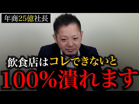 【危険】飲食店の閉店ラッシュ…25億社長が、生き残るためのとっておきの戦略を解説します