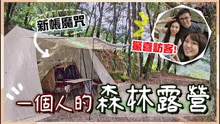 【魚乾】冷到要穿羽絨衣...森林雨天露營Vlog！逃不掉的新帳魔咒！(ft. @CampfireTW )