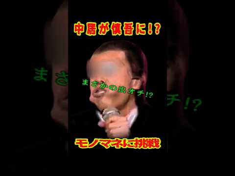 SMAP 「中居が慎吾に⁉」まさかの出オチに慎吾撃沈 #ショート動画