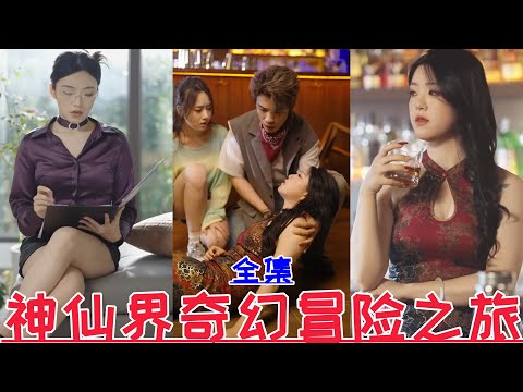 【MULTI SUB】A fantasy adventure in the fairy world💕Fang Zhishuo & Lin Yuxin💕New drama【Full episode】