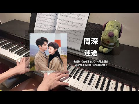 周深 Zhou Shen - 迷途 钢琴抒情版【治愈系恋人 Love Is Panacea OST】片尾主题曲 Closing Song Piano Cover | 钢琴谱 Piano Sheet