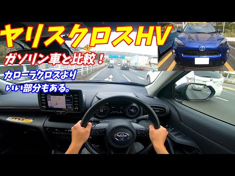 【ガソリン車と比較】トヨタヤリスクロスハイブリッド 内外装&試乗レポート　TOYOTA YARIS