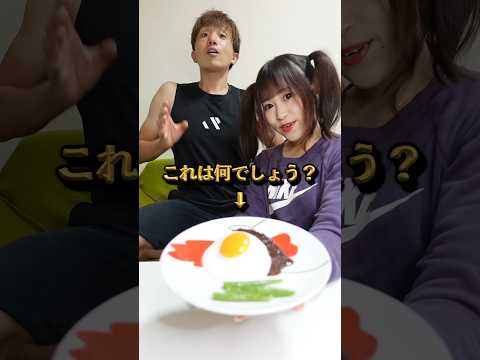 【問題】ハンバーグ？目玉焼き？みんなは何に見える！#shorts #カップル