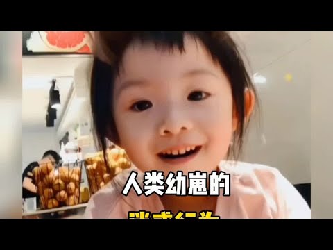 那些人类幼崽的迷惑行为，奇奇怪怪，可可爱爱！