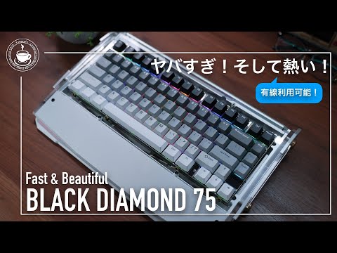 ヤバすぎ！そして激熱！ BLACK DIAMOND 75 速さと美しさをあなたのデスクトップに