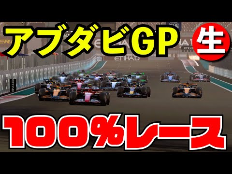 【重要告知】F1 2024 最終戦アブダビGP 100%レース【F1 24】【生放送】