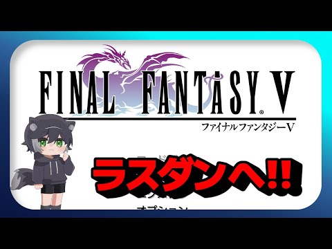 突発で初見FF5やる！ラストダンジョンへ行く！【ファイナルファンタジー5 Final FantasyV】