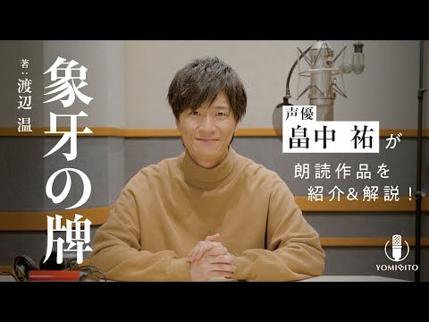 【作品紹介】畠中祐が若き映画俳優の怯える“過去“の闇と謎に挑む！『象牙の牌』渡辺温｜クラシック・ミステリー｜YOMIBITO (ヨミビト) 朗読付き電子書籍レーベル 第2弾｜Reader Store