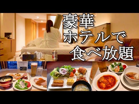 【女1人ホテル泊】夏ボーナスを散財して、豪華ホテルで食べまくってきた。