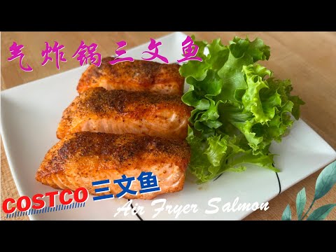 Costco salmon made using Air Fryer, super delicious❗️😋 Air Fryer Salmon