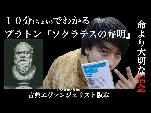 最強哲学者の信念！10分でわかるプラトン『ソクラテスの弁明』