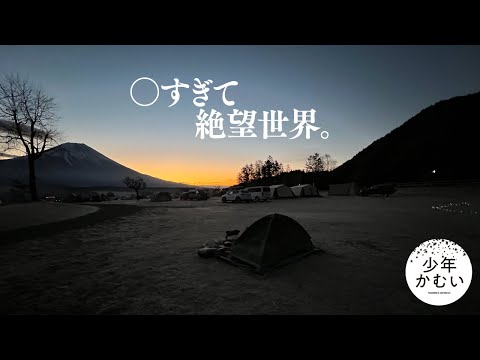 【Winter solo camping】Great sky on a cold night. / Mt. Fuji at -12 ℃.