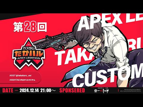 【APEX LEGENDS】第28回 #たかハルカスタム ポーランドルールだよ  w/紺屋てる　Mushroom 【多井隆晴】