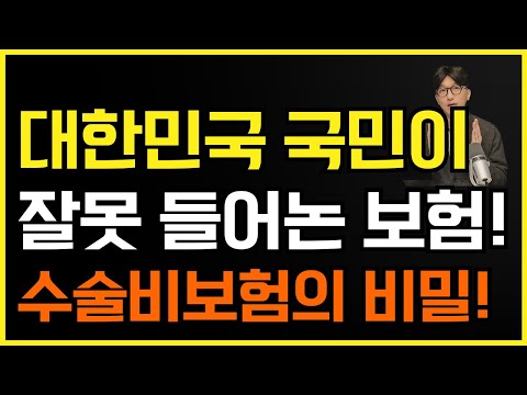 수술비보험 이것 모르면 크게 손해봅니다! 수술비보험의 비밀