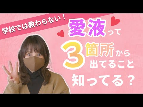 【濡れてるのに痛い…】『愛液』の出る場所と種類を知って解決！