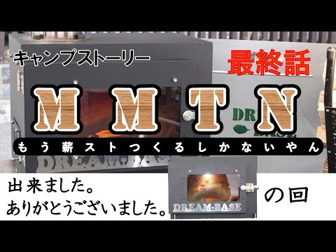 最終話（５話）『M M T N  ～もう／薪ストーブ／つくるしか／ないやん～』