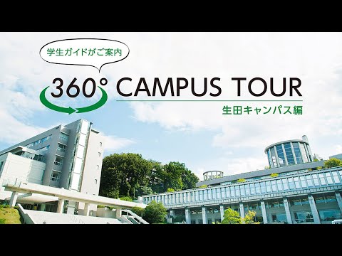 おうちでキャンパスツアー360°【生田キャンパス編】#専修大学  #生田キャンパス